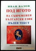 Под игото на съвременен български език. Пълен текст (351306262038) - Иван Вазов - Книга