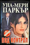 Под контрол - Книга