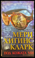 Под кожата ми - Книги