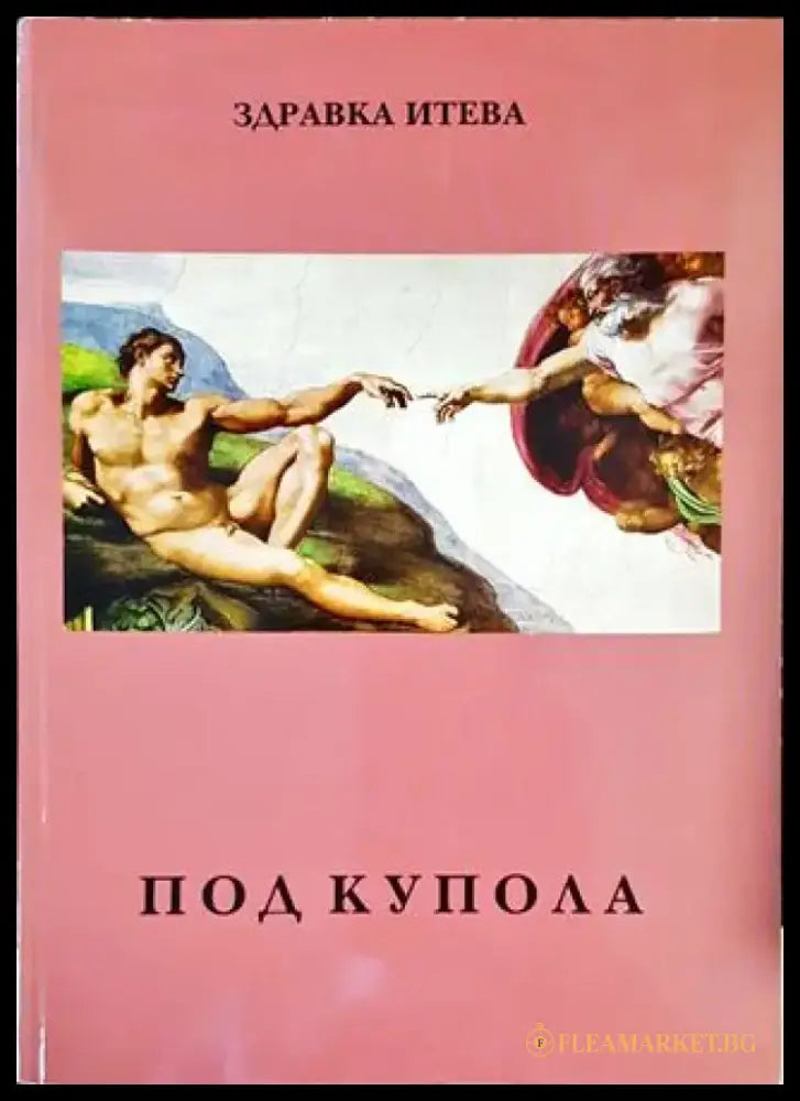 Под купола (958) - Книга