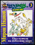 Под купола на небесния цирк (414) - Книга