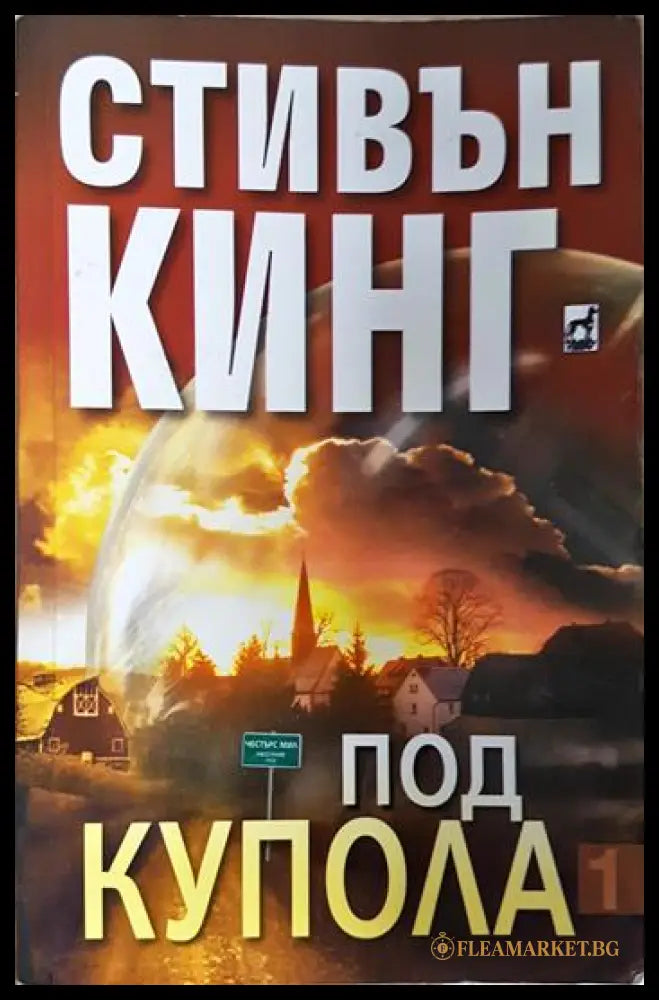 Под купола. Том 1 (331206270516) - Стивън Кинг - Книга