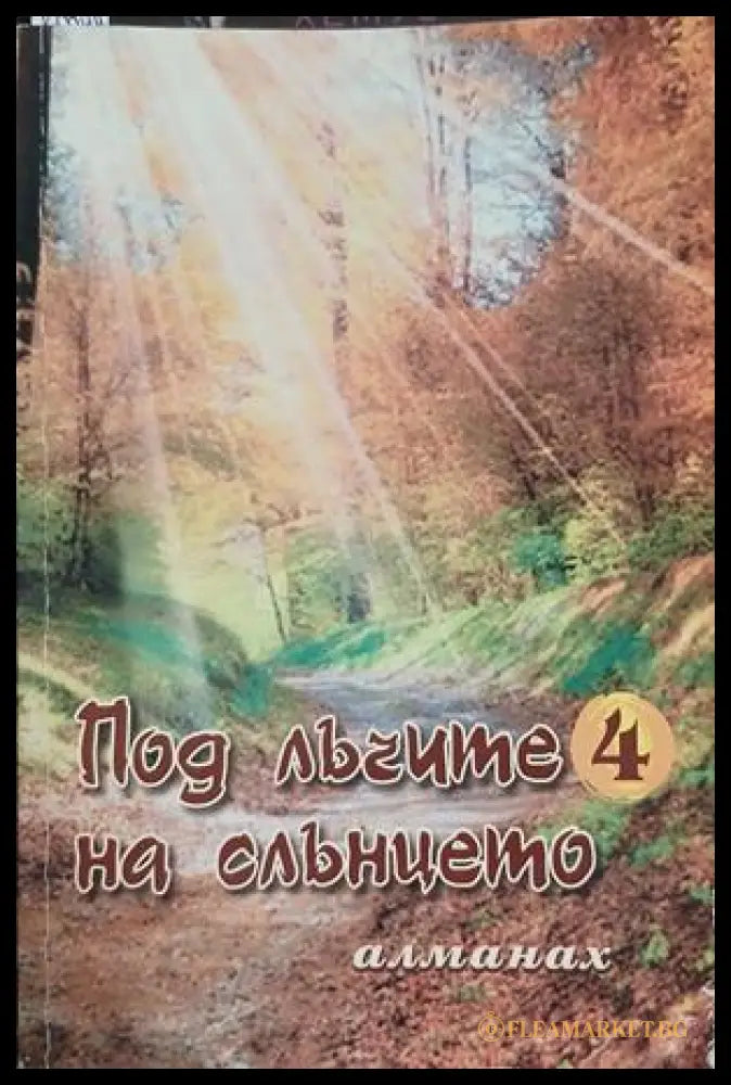 Под лъчите на слънцето. Книга 4 (241409261219) - Сборник - Книга