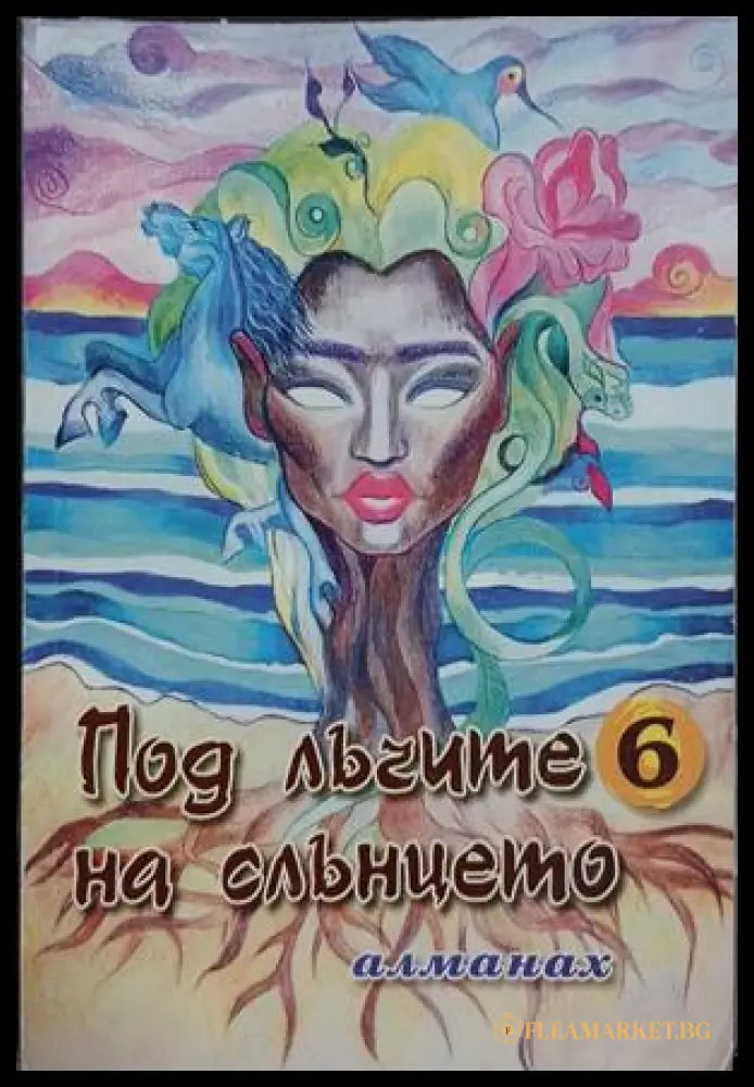 Под лъчите на слънцето. Книга 6 (241409261216) - Сборник - Книга