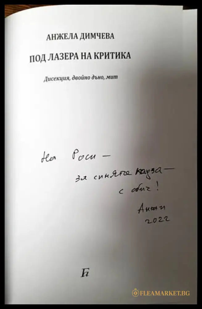 Под лазера на критика - Книги