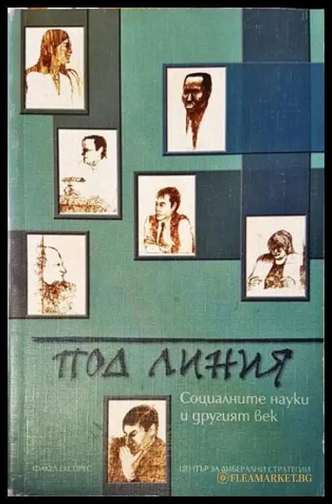 Под линия: Социалните науки и другият век - Книги