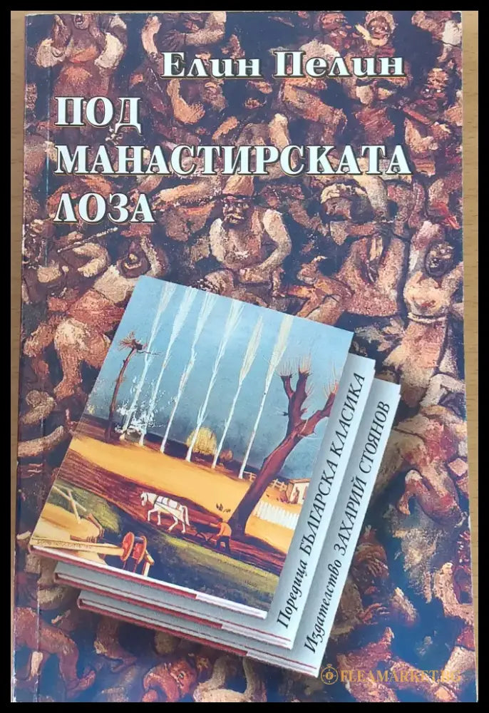 Под манастирската лоза - Книги