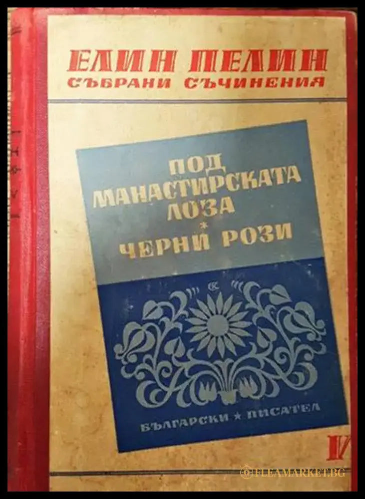 Под манастирската лоза; Черни рози - Книги