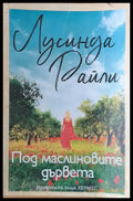 Под маслиновите дървета (469) - Книга