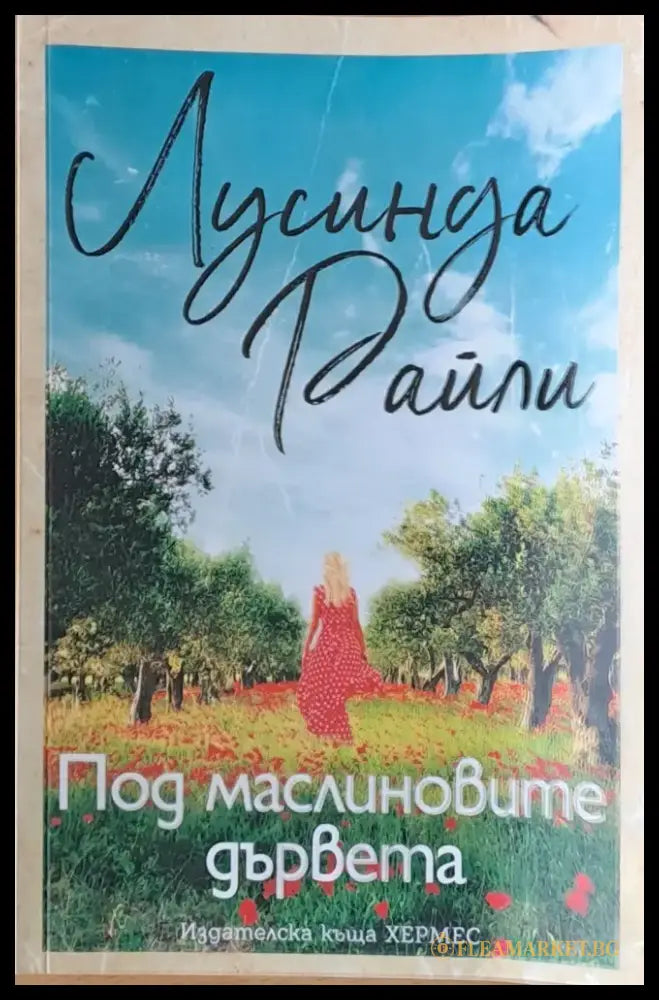 Под маслиновите дървета (469) - Книга