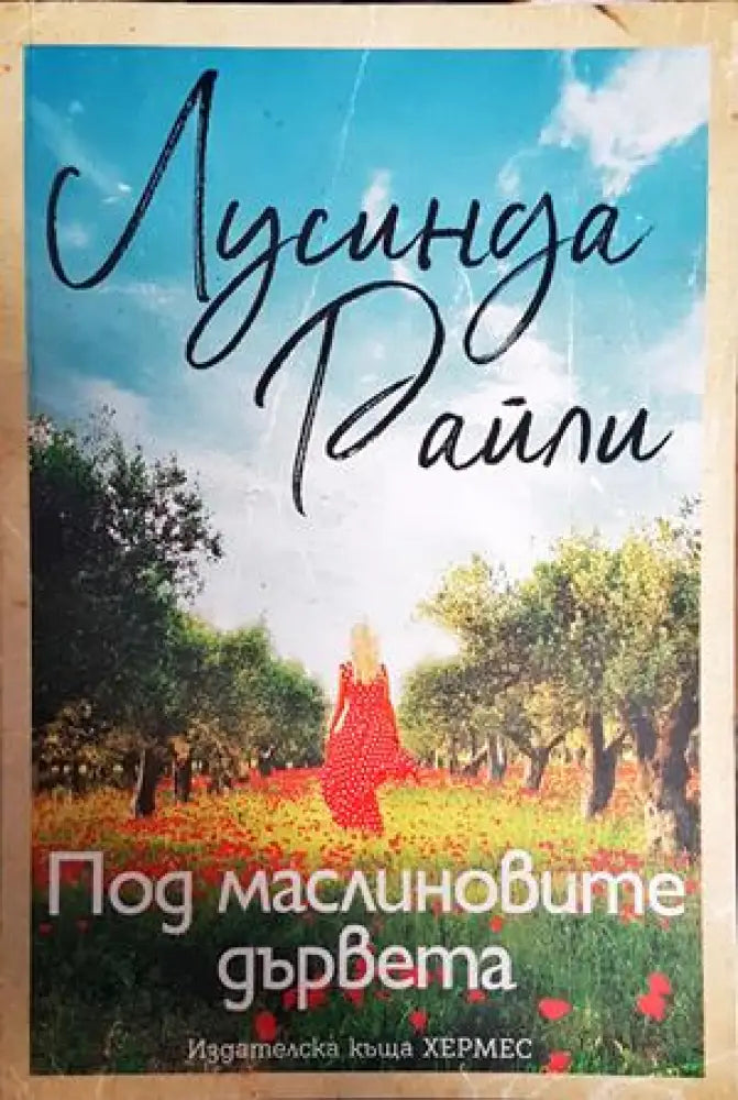 Под маслиновите дървета - Книги