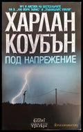 Под напрежение - Книги