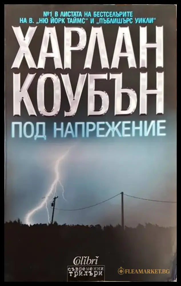 Под напрежение - Книги