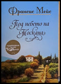 Под небето на Тоскана - Книги
