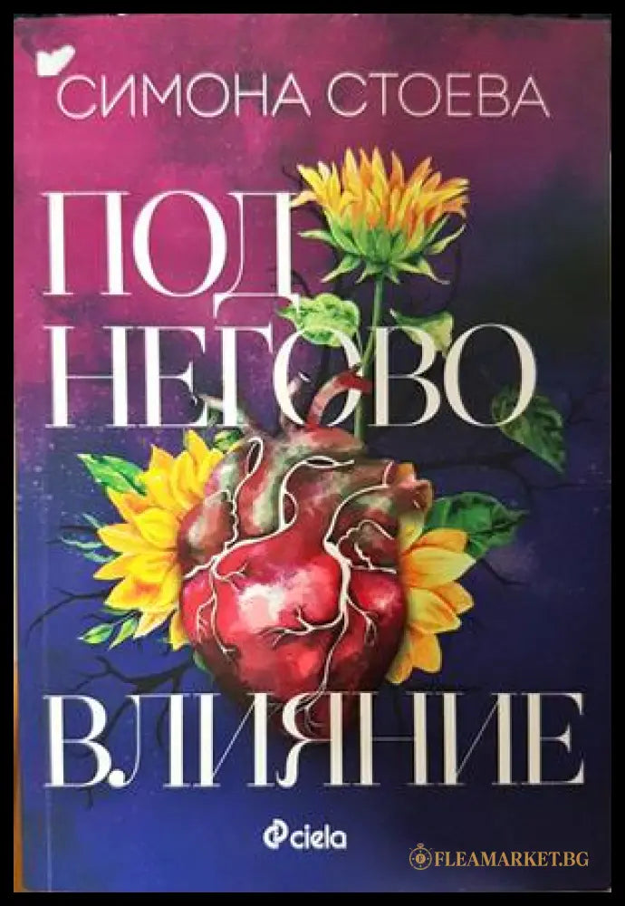 Под негово влияние - Симона Стоева