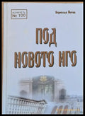 Под новото иго - Книги