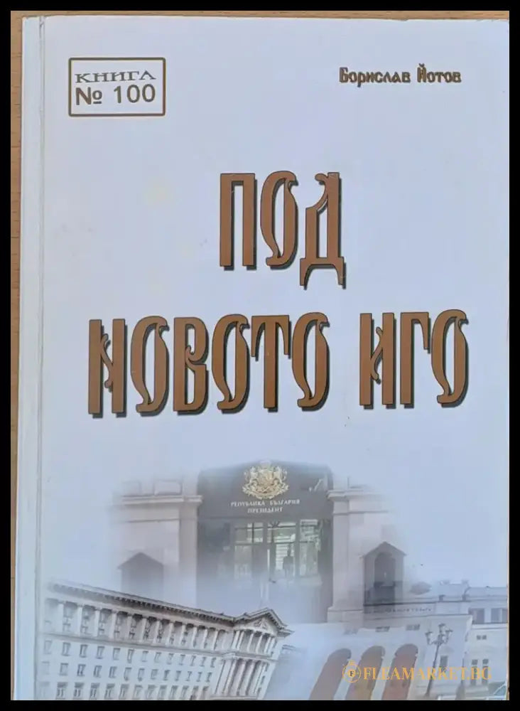 Под новото иго - Книги