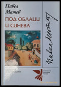 Под облаци и синева - Книги
