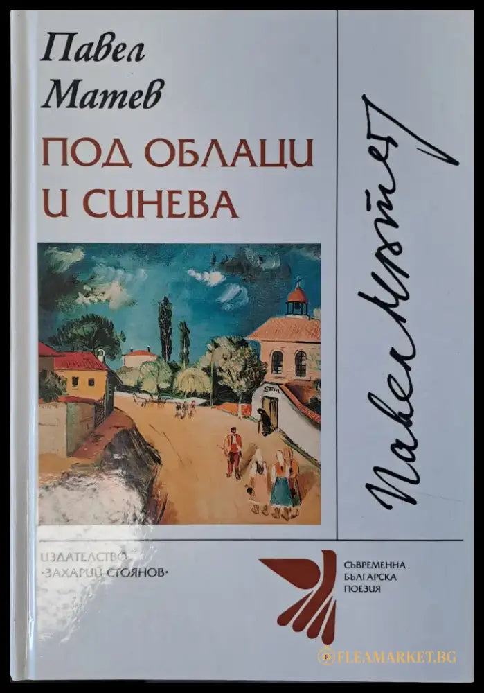 Под облаци и синева - Книги
