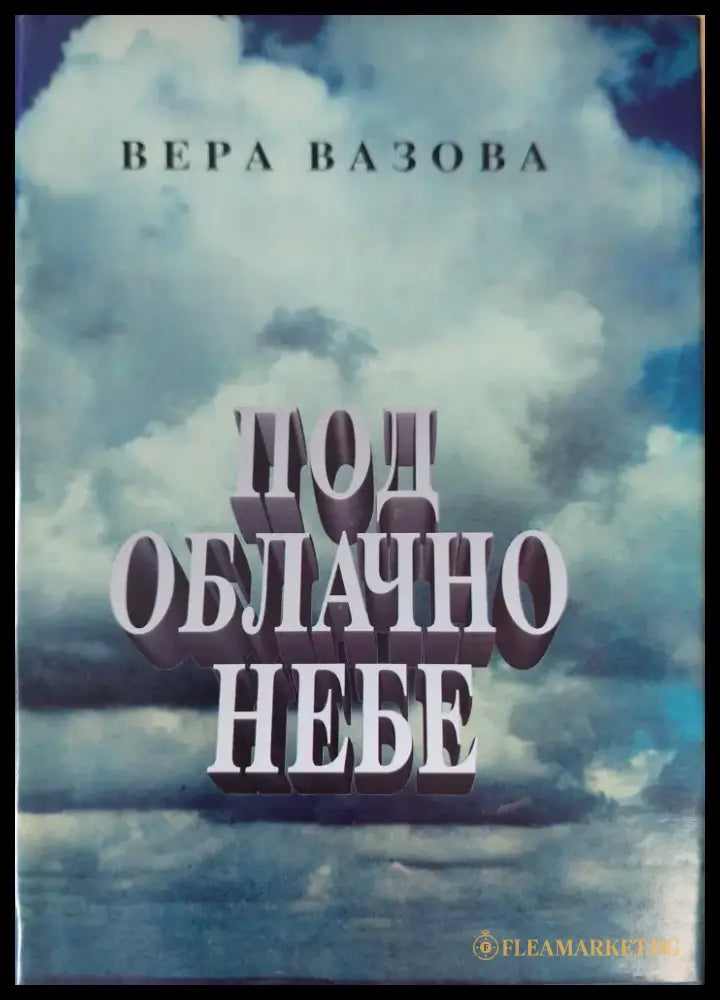Под облачно небе - Книги