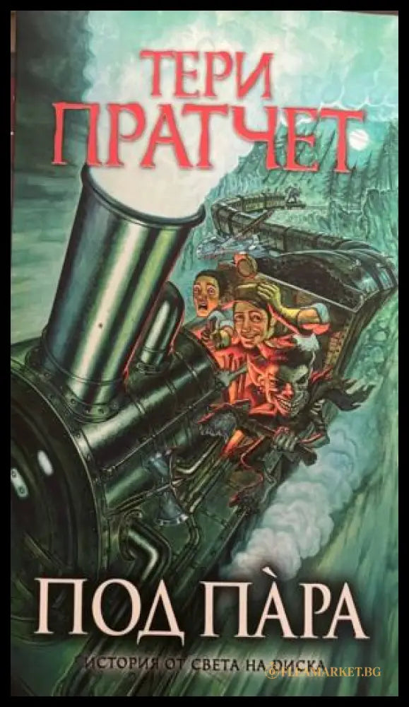 Под пара (332009261410) - Тери Пратчет - Книга