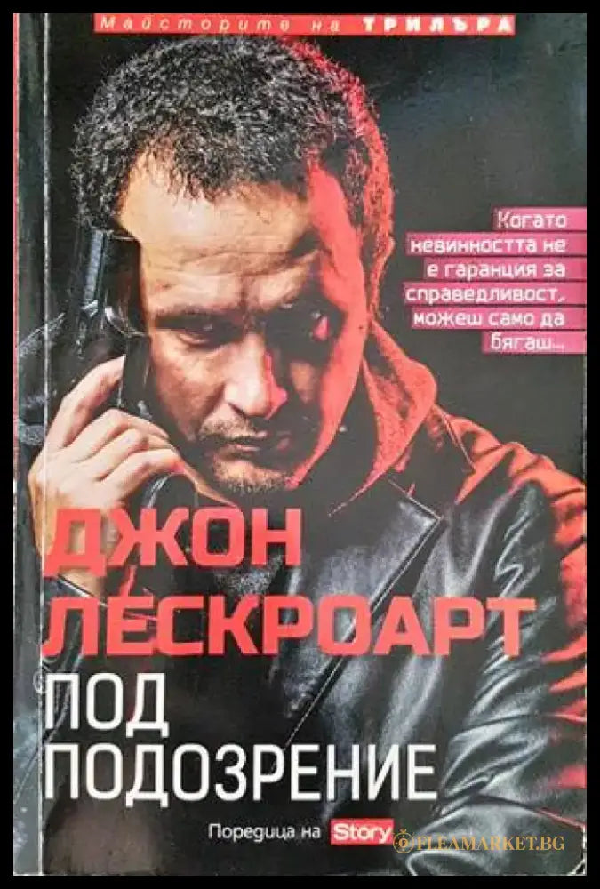 Под подозрение - Книги