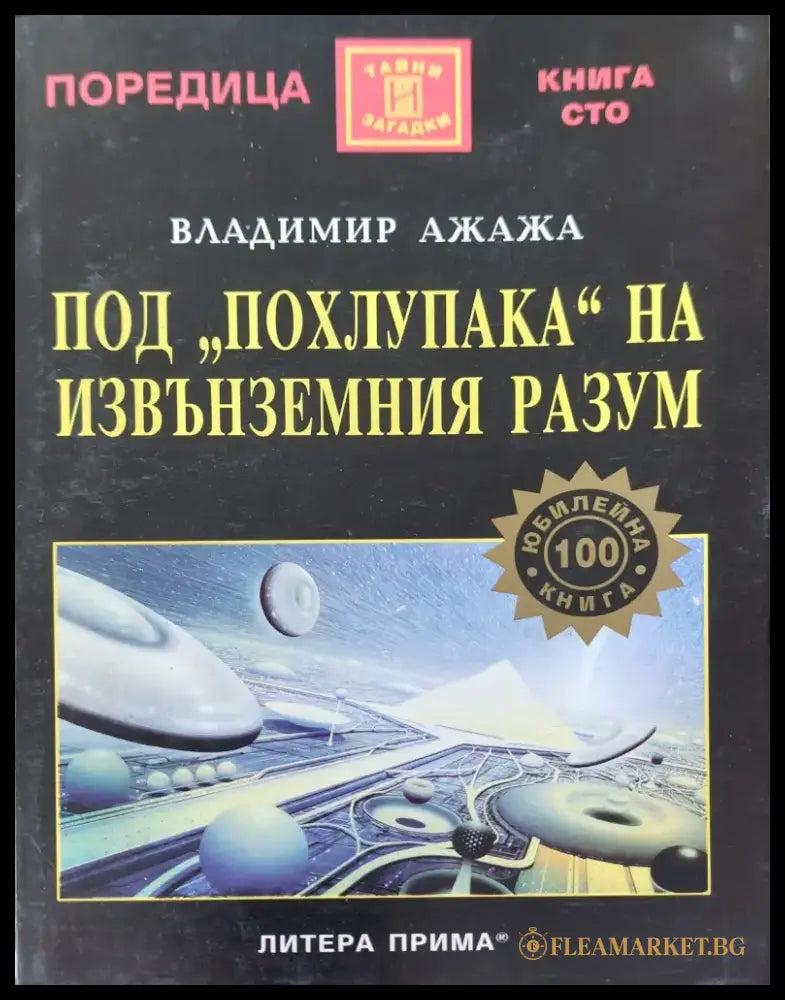 Под похлупака на извънземния разум - Книги
