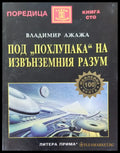 Под похлупака на извънземния разум - Книги