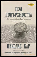 Под повърхността - Николас Кар