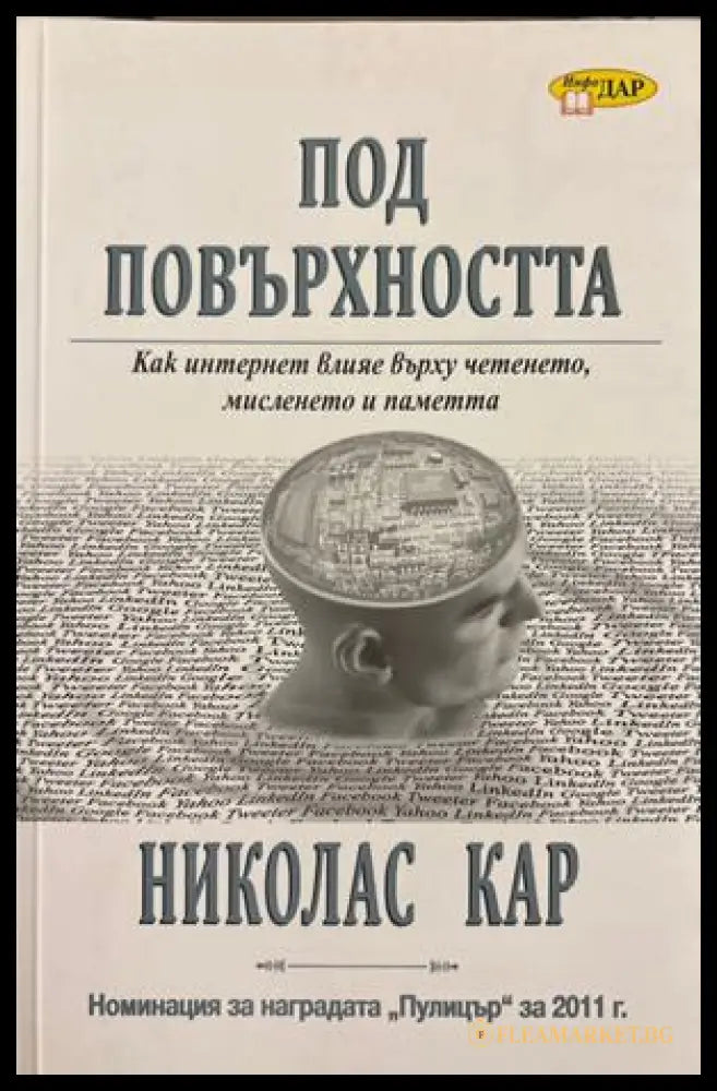 Под повърхността - Николас Кар