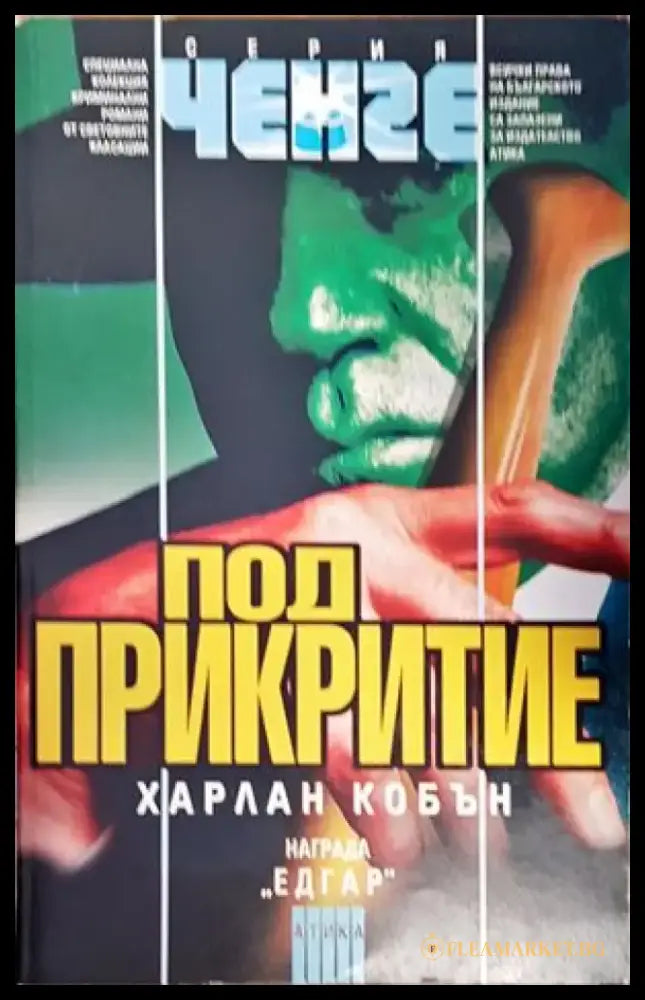 Под прикритие (2603) - Книга