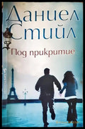Под прикритие - Книги