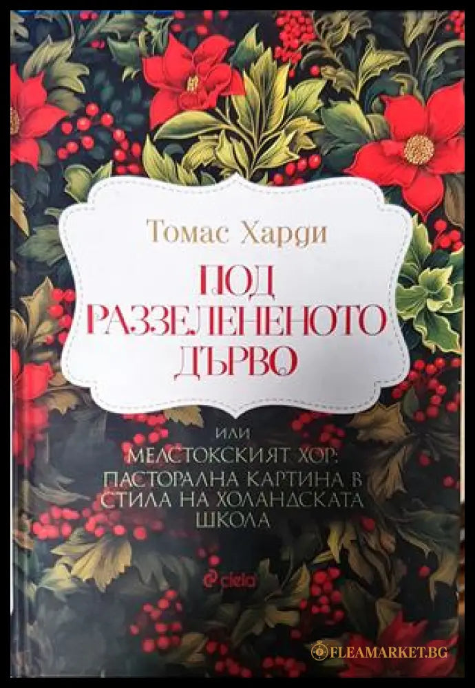 Под раззелененото дърво - Томас Харди
