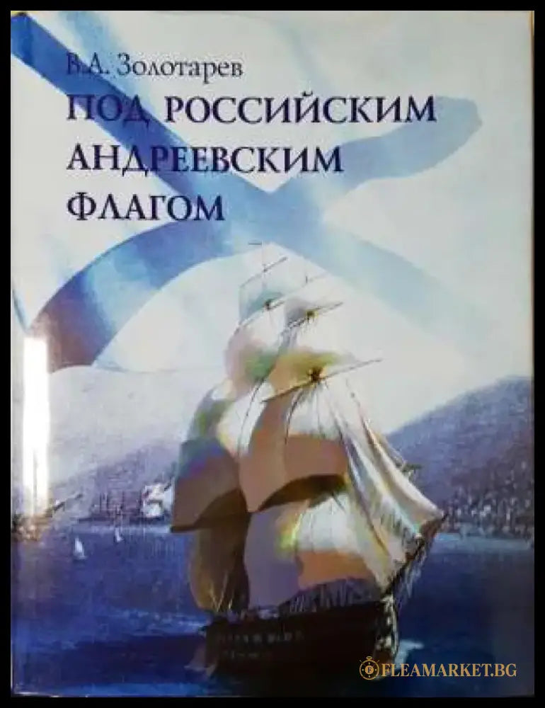 Под Российским Андреевским флагом - Книга