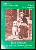 Под сянката на ябълковото дърво (3974) - Книга