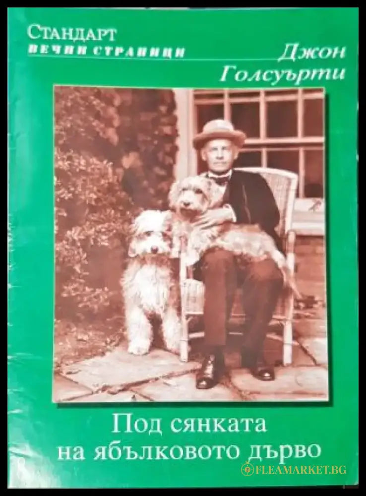 Под сянката на ябълковото дърво (3974) - Книга