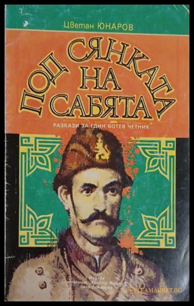 Под сянката на сабята (241409261044) - Цветан Юнаров - Книга