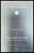 Под сянката на Сатурн - Книги