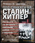 Под сянката на Сталин и Хитлер Том 1 - Пламен Цветков