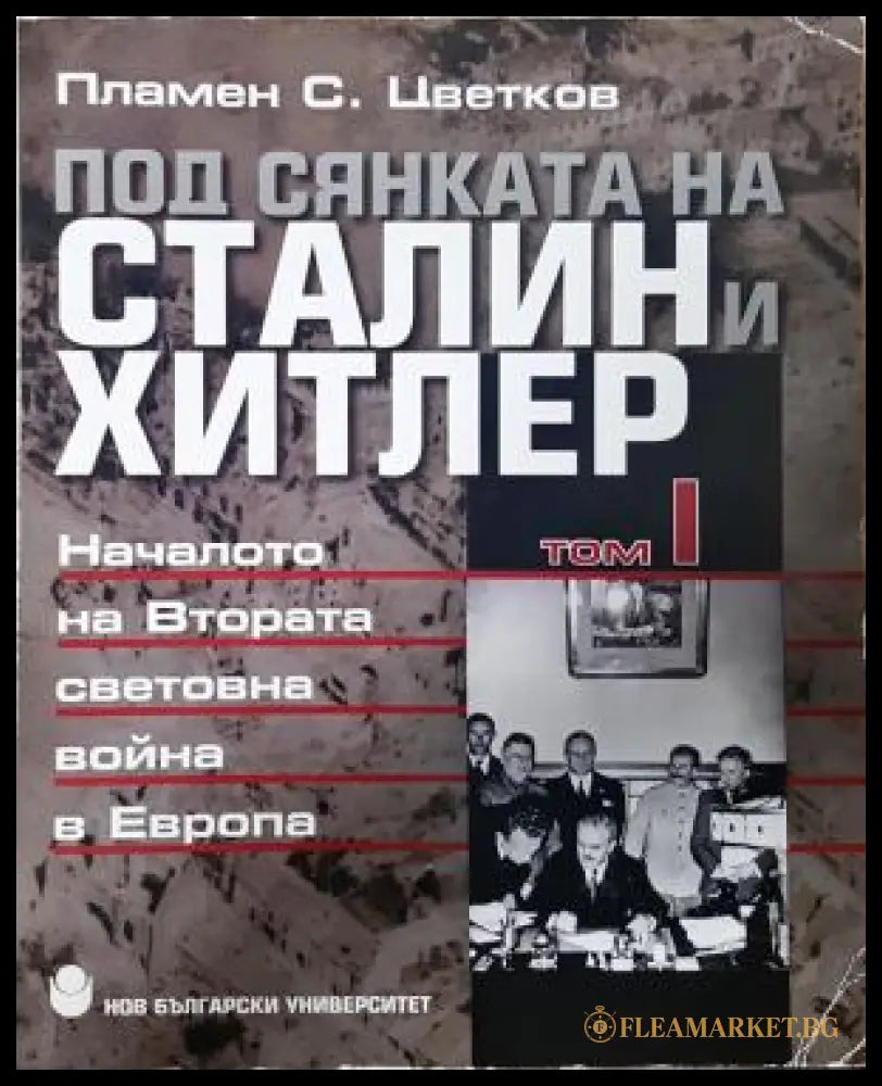 Под сянката на Сталин и Хитлер Том 1 - Пламен Цветков