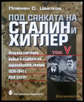 Под сянката на Сталин и Хитлер Том 5 - Книги