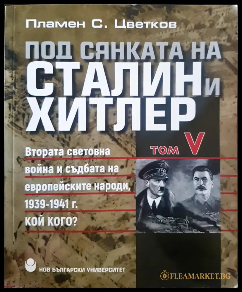 Под сянката на Сталин и Хитлер Том 5 - Книги