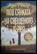 Под сянката на свещеното дърво (18060626134800) - Вадей Ратнър - Книга