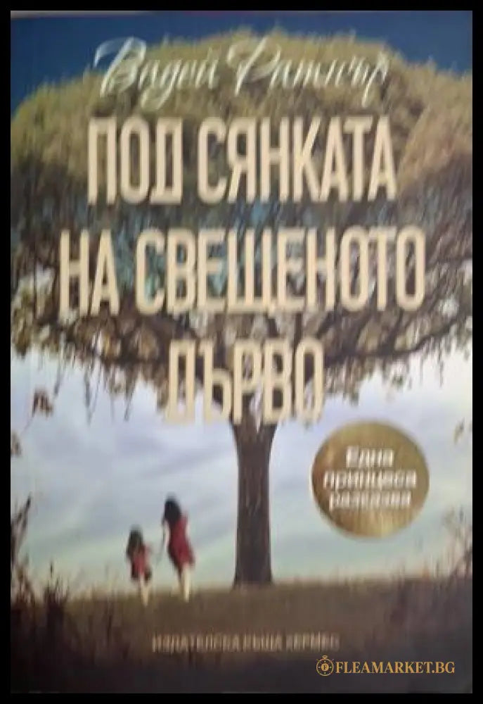 Под сянката на свещеното дърво (18060626134800) - Вадей Ратнър - Книга