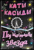 Под щастлива звезда - Книги