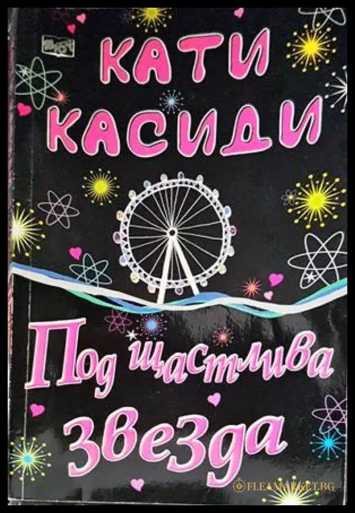 Под щастлива звезда - Книги