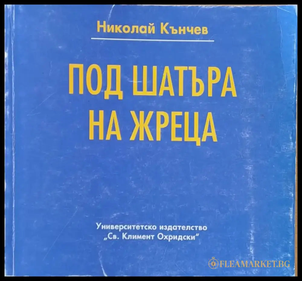 Под шатъра на жреца - Книги