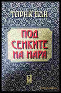 Под сенките на нара - Тарик Али