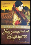 Под слънцето на Андалусия - Мария Дуеняс