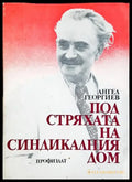 Под стряхата на синдикалния дом (2409) - Книга